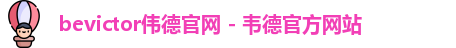bevictor伟德